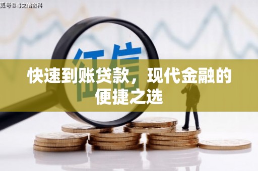 开江快速到账贷款，现代金融的便捷之选