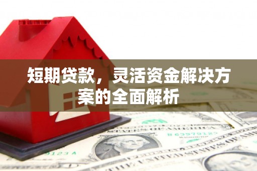 开江短期贷款，灵活资金解决方案的全面解析