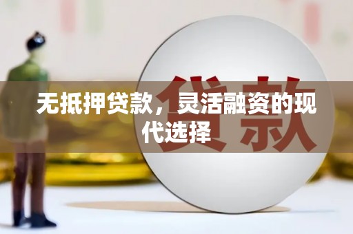 开江无抵押贷款，灵活融资的现代选择