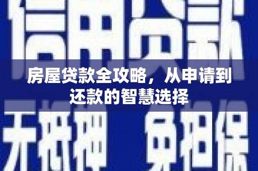 开江房屋贷款全攻略，从申请到还款的智慧选择