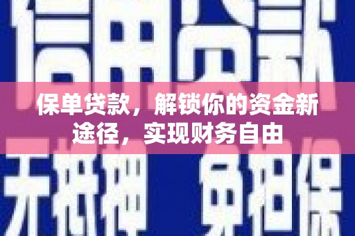 开江保单贷款，解锁你的资金新途径，实现财务自由