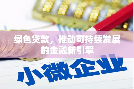 开江绿色贷款，推动可持续发展的金融新引擎