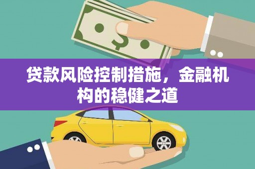 开江贷款风险控制措施，金融机构的稳健之道