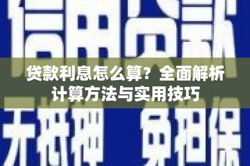 开江贷款利息怎么算？全面解析计算方法与实用技巧