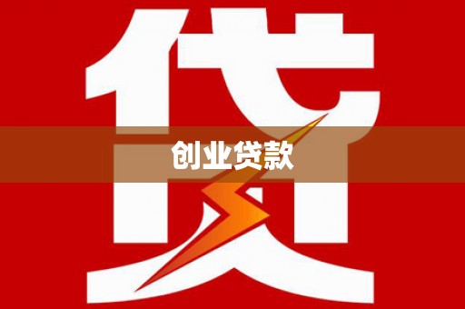开江创业贷款