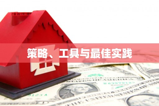 开江策略、工具与最佳实践