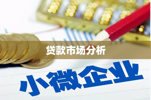 开江贷款市场分析