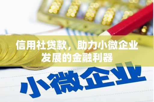 开江信用社贷款，助力小微企业发展的金融利器