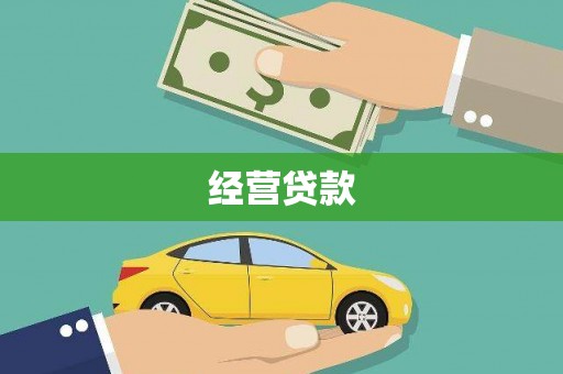 开江经营贷款