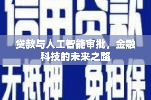 开江贷款与人工智能审批，金融科技的未来之路