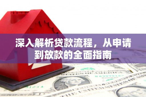 开江深入解析贷款流程，从申请到放款的全面指南