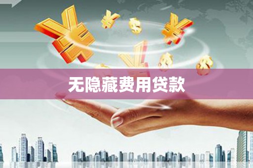 开江无隐藏费用贷款