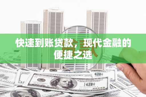 开江快速到账贷款，现代金融的便捷之选