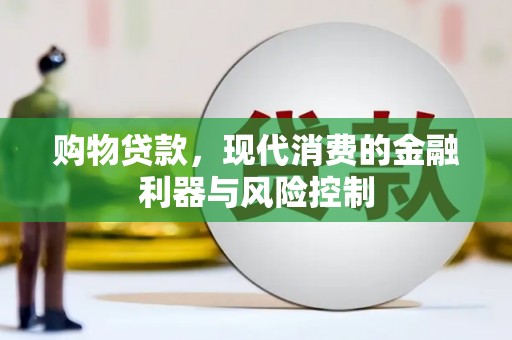 开江购物贷款，现代消费的金融利器与风险控制