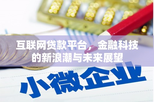 开江互联网贷款平台，金融科技的新浪潮与未来展望