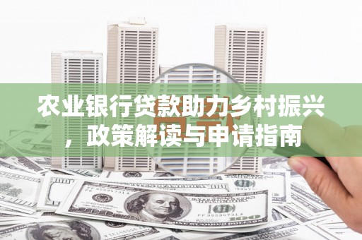 开江农业银行贷款助力乡村振兴，政策解读与申请指南