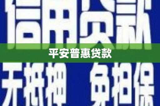 开江平安普惠贷款
