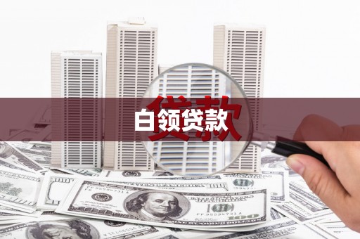 开江白领贷款