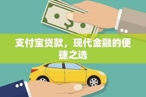 开江支付宝贷款，现代金融的便捷之选