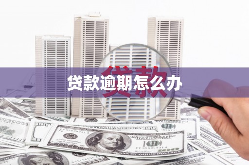 开江贷款逾期怎么办