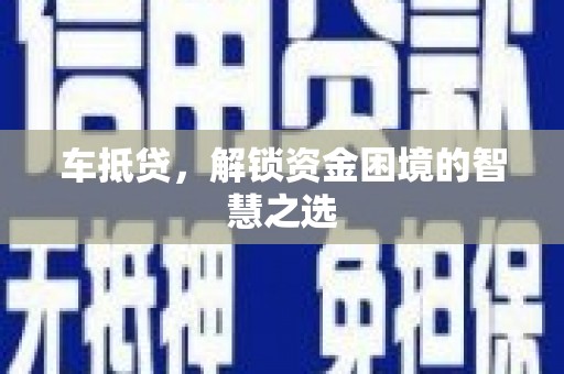 开江车抵贷，解锁资金困境的智慧之选