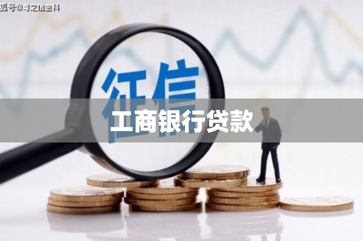 开江工商银行贷款