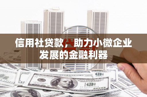 开江信用社贷款，助力小微企业发展的金融利器