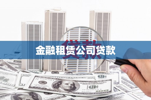 开江金融租赁公司贷款