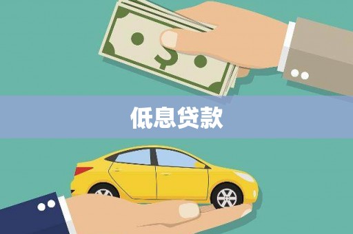 开江低息贷款