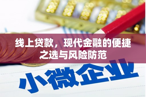 开江线上贷款，现代金融的便捷之选与风险防范