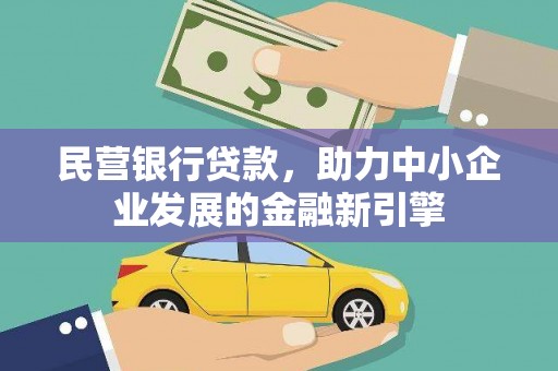 开江民营银行贷款，助力中小企业发展的金融新引擎