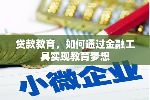 开江贷款教育，如何通过金融工具实现教育梦想