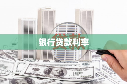 开江银行贷款利率