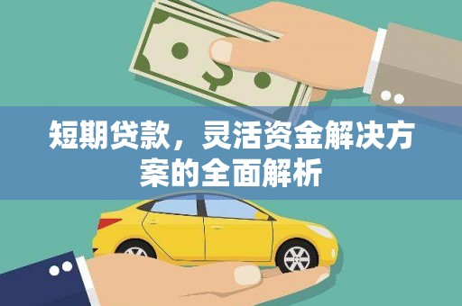 开江短期贷款，灵活资金解决方案的全面解析
