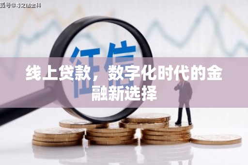 开江线上贷款，数字化时代的金融新选择
