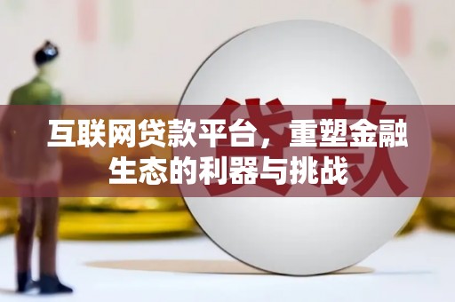 开江互联网贷款平台，重塑金融生态的利器与挑战