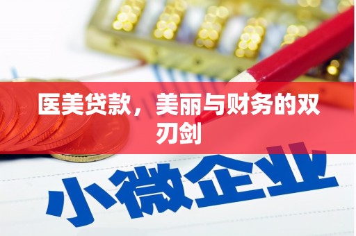 开江医美贷款，美丽与财务的双刃剑