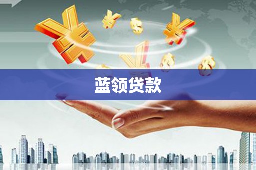 开江蓝领贷款