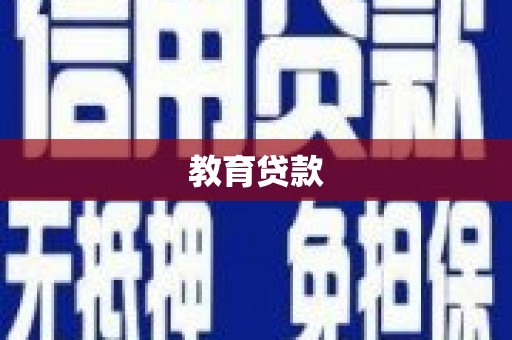 开江教育贷款