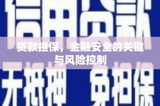 开江贷款担保，金融安全的关键与风险控制
