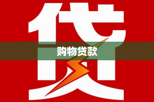 开江购物贷款