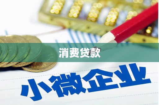 开江消费贷款
