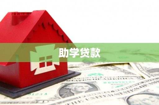 开江助学贷款