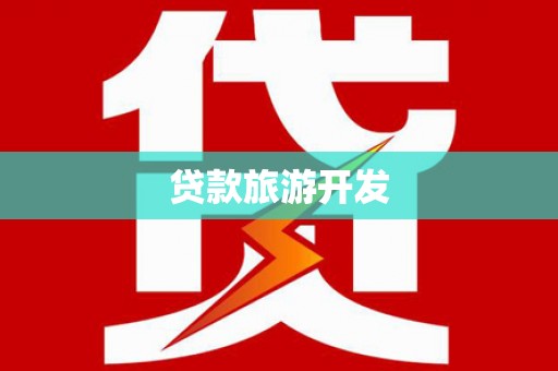 开江贷款旅游开发