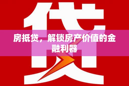 开江房抵贷，解锁房产价值的金融利器