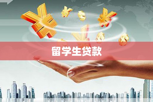 开江留学生贷款