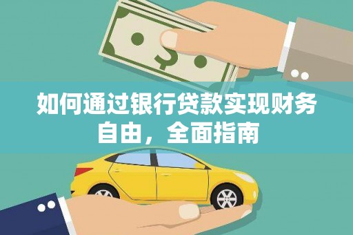 开江如何通过银行贷款实现财务自由，全面指南