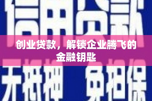 开江创业贷款，解锁企业腾飞的金融钥匙
