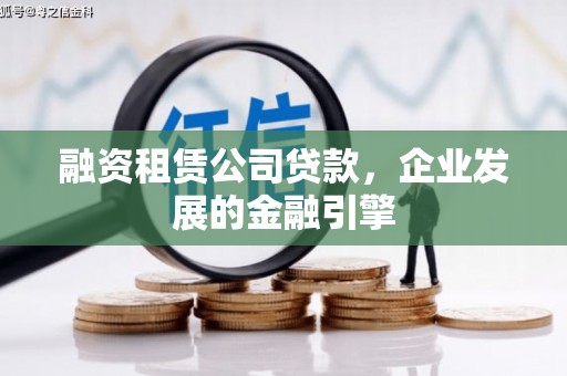 开江融资租赁公司贷款，企业发展的金融引擎