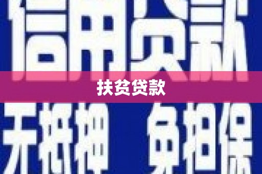 开江扶贫贷款